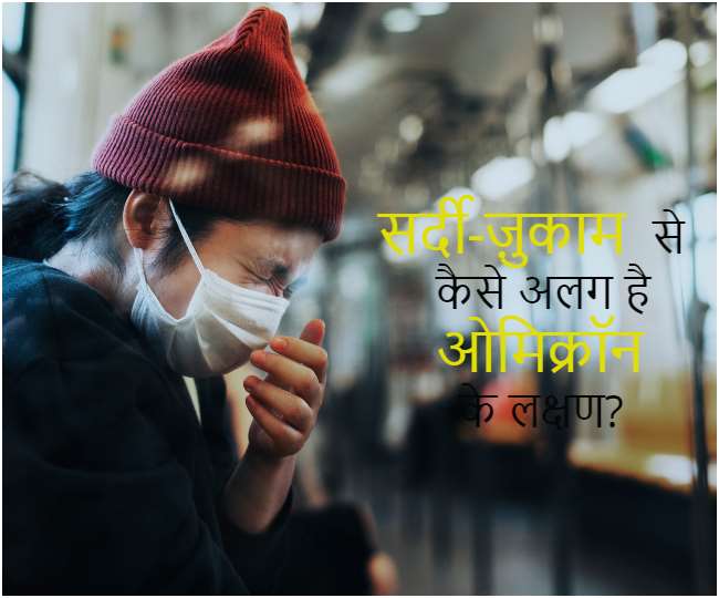 ये 2 लक्षण हैं ओमिक्रॉन के संकेत, ना समझें सर्दी जुकाम, दिखते ही हो जाएं सावधान